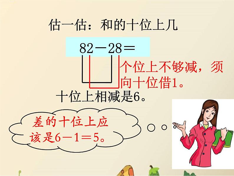 一年级下册数学课件-7.1.3 估计两位数减两位数差的十位是几|冀教版 (共12张PPT)第5页