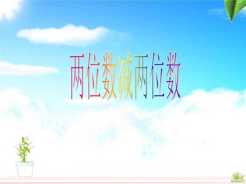 一年级下册数学课件-7.2.1 两位数减两位数|冀教版 (共19张PPT)01