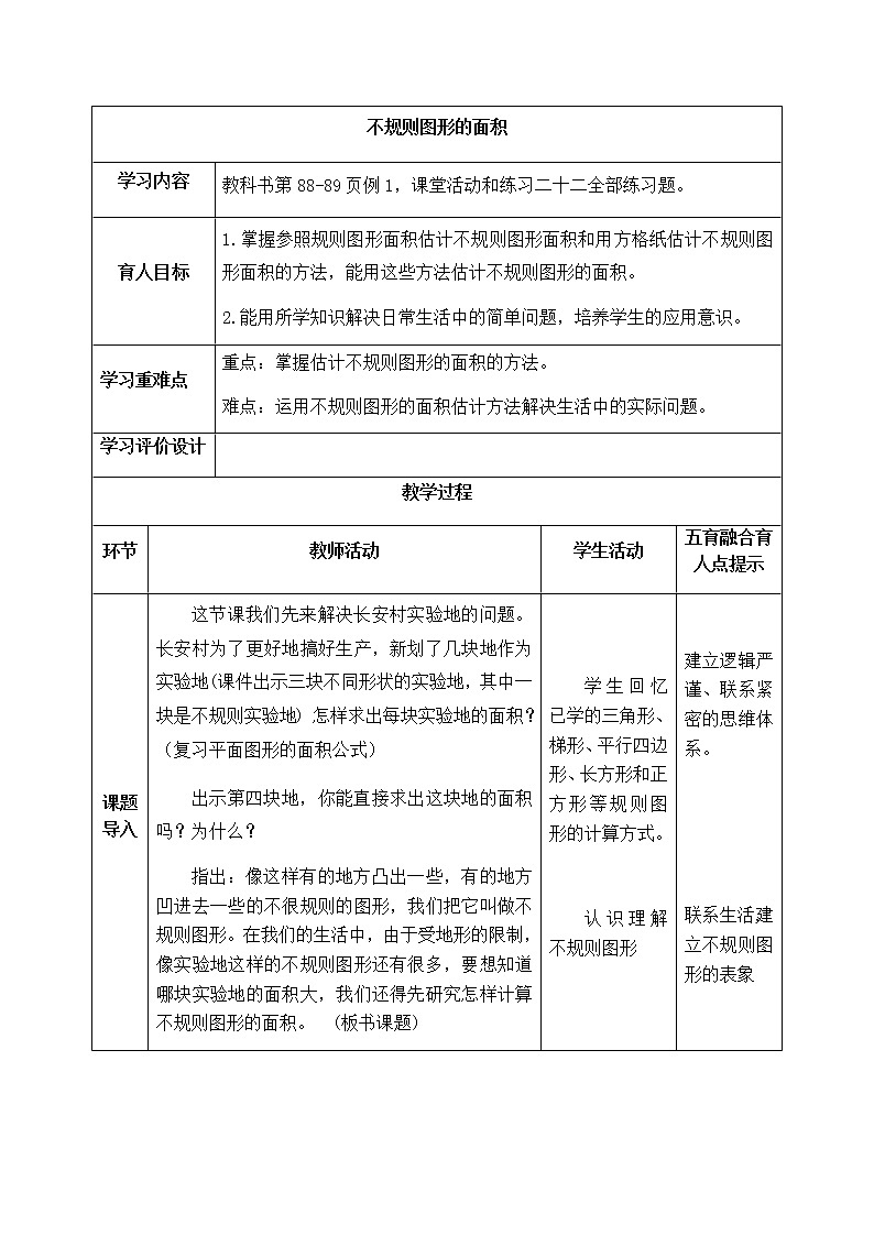 西师版数学五年级上册表格式教案 不规则图形的面积01