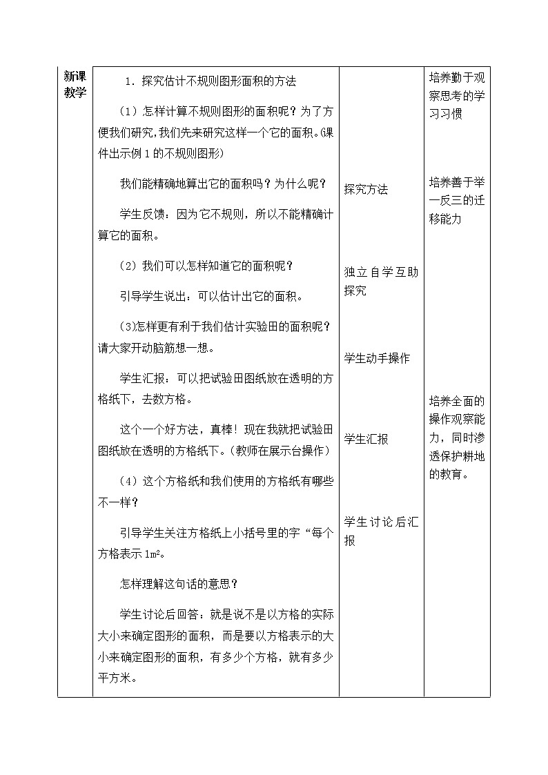 西师版数学五年级上册表格式教案 不规则图形的面积02