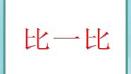 小学数学沪教版 (五四制)一年级上册比一比集体备课ppt课件