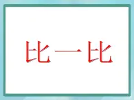 【沪教版五年制】一年级上册第一单元  比一比  课件