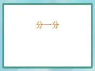 【沪教版五年制】一年级上册第一单元  分一分 课件