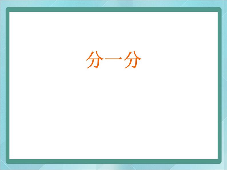 【沪教版五年制】一年级上册第一单元 分一分 课件01