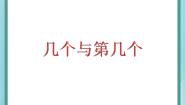 小学数学沪教版 (五四制)一年级上册一、 10以内的数几个与第几个课文课件ppt