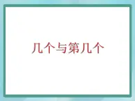 【沪教版五年制】一年级上册第一单元  几个几与第几个 课件(1)