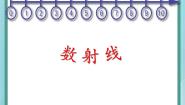 小学数学沪教版 (五四制)一年级上册数射线课前预习课件ppt