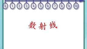 小学数学沪教版 (五四制)一年级上册数射线课前预习课件ppt