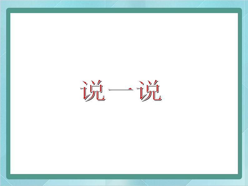 【沪教版五年制】一年级上册第一单元 说一说 课件01