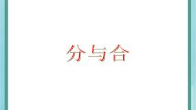 小学数学分与合示范课课件ppt