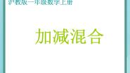 小学数学沪教版 (五四制)一年级上册二、 10以内数的加减法加减混合示范课课件ppt