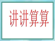 【沪教版五年制】一年级上册第二单元  讲讲算算一 ppt课件（1）