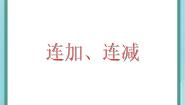 小学数学沪教版 (五四制)一年级上册连加、连减课文ppt课件