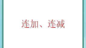 小学数学沪教版 (五四制)一年级上册连加、连减课文ppt课件