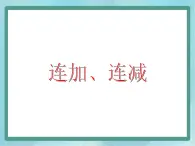 【沪教版五年制】一年级上册第二单元  连加、连减 课件