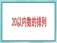 【沪教版五年制】一年级上册第三单元  20以内数的排列 课件