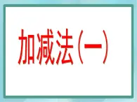 【沪教版五年制】一年级上册第三单元  加减法（一） 课件