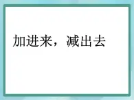 【沪教版五年制】一年级上册第三单元  加进来、减出去 ppt课件（1）