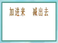 【沪教版五年制】一年级上册第三单元  加进来、减出去 ppt课件（2）