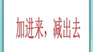 沪教版 (五四制)一年级上册加进来、减出去教课内容ppt课件