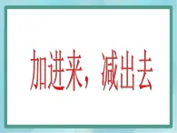 【沪教版五年制】一年级上册第三单元  加进来、减出去 ppt课件（3）