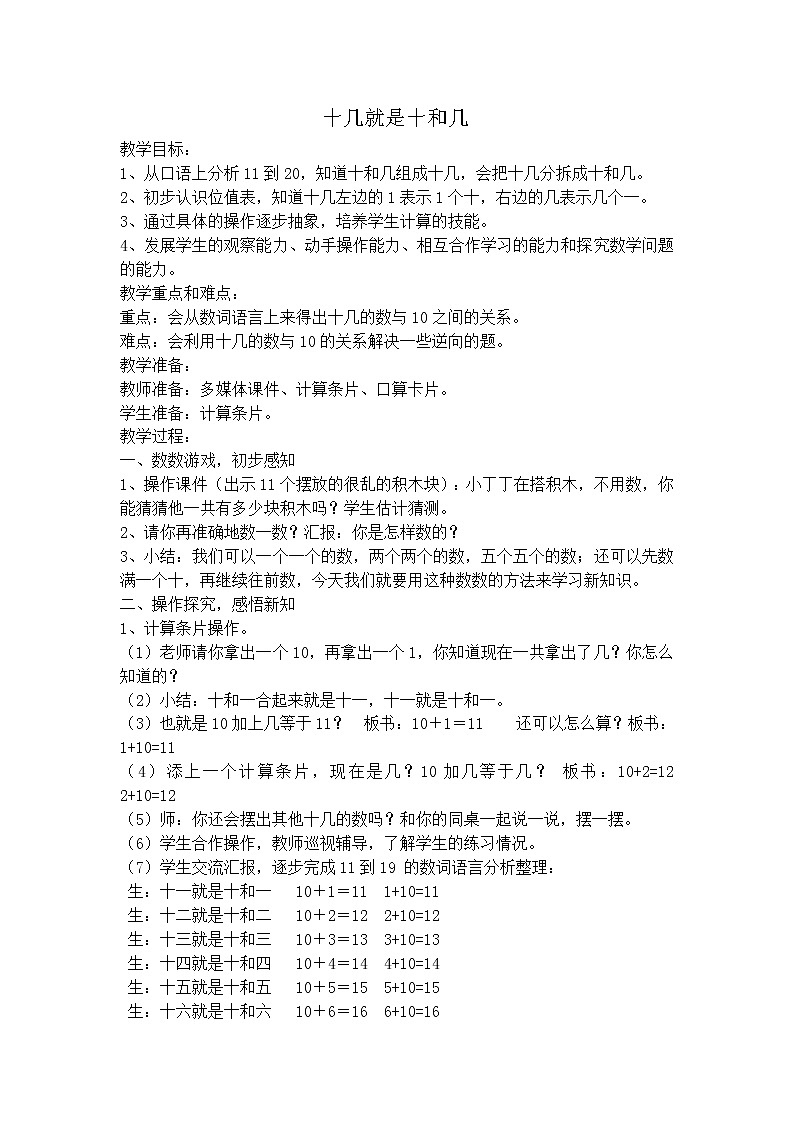 【沪教版五年制】一年级上册第三单元 十几就和十和几 教案01
