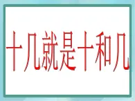 【沪教版五年制】一年级上册第三单元  十几就是十和几 课件