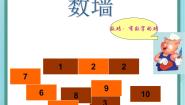 小学数学沪教版 (五四制)一年级上册数墙课文内容ppt课件