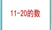 小学数学沪教版 (五四制)一年级上册11~20的数评课ppt课件