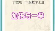 小学数学沪教版 (五四制)一年级上册加倍与一半说课课件ppt