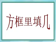 【沪教版五年制】二年级上册第一单元  方框里填几 ppt优秀教学课件（3）