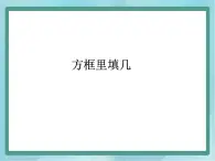 【沪教版五年制】二年级上册第一单元  方框里填几(课件)