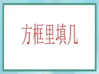 【沪教版五年制】二年级上册第一单元  方框里填几课件