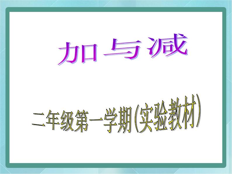 【沪教版五年制】二年级上册第一单元 加与减 ppt课件1第1页