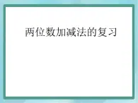 【沪教版五年制】二年级上册第一单元  两位数加减法课件