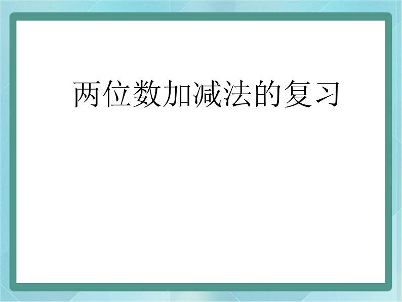 【沪教版五年制】二年级上册第一单元 两位数加减法课件01