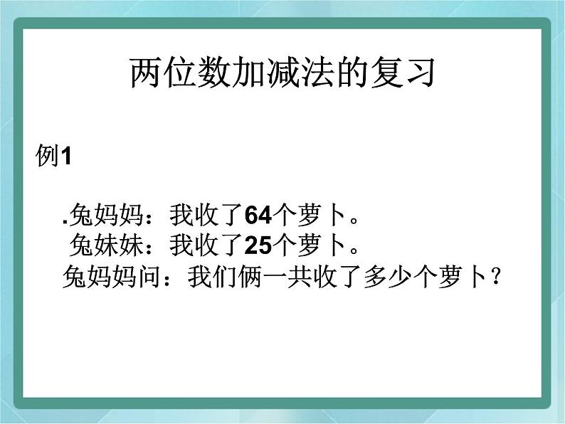 【沪教版五年制】二年级上册第一单元 两位数加减法课件02