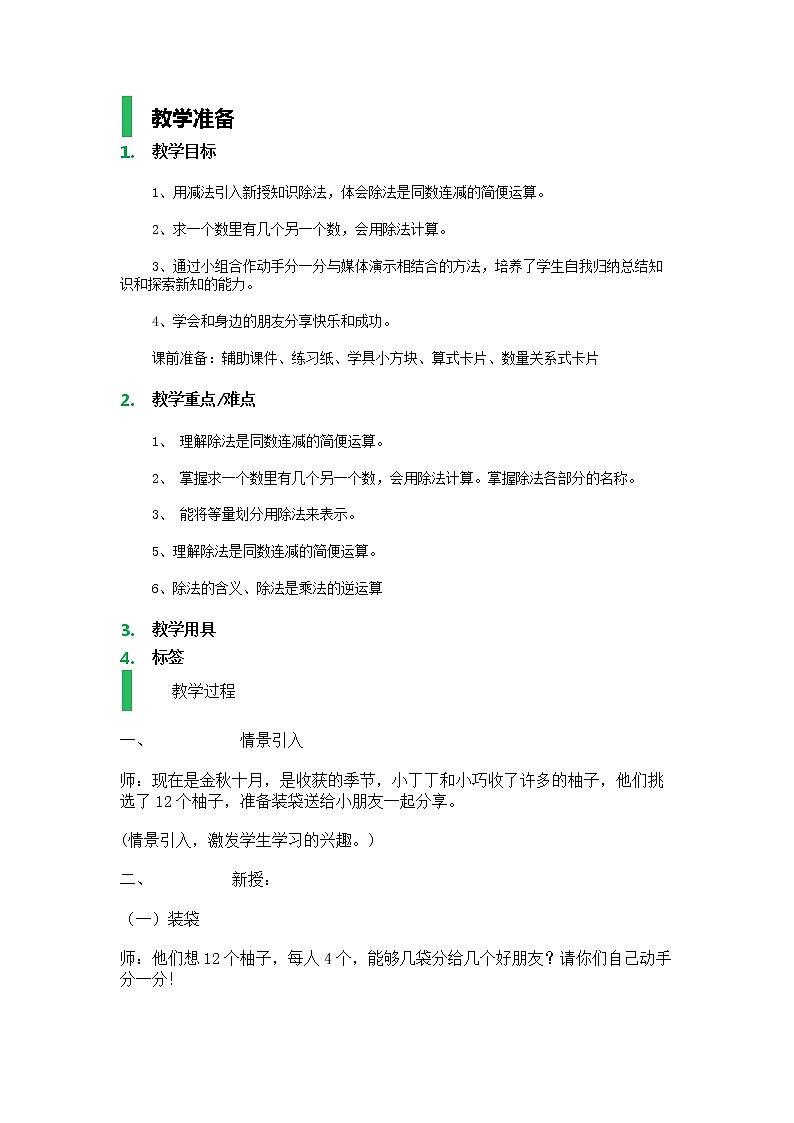 【沪教版五年制】二年级上册第二单元 分一分与除法_教学设计_教案01