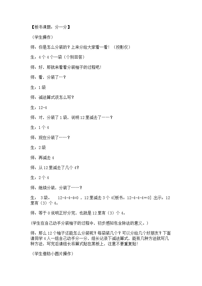 【沪教版五年制】二年级上册第二单元 分一分与除法_教学设计_教案02