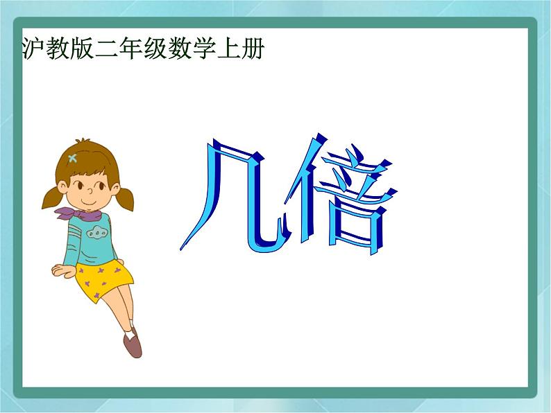 【沪教版五年制】二年级上册第二单元 几倍 ppt课件(1)01