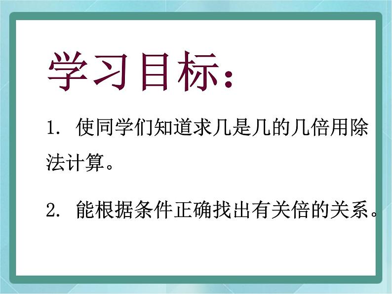 【沪教版五年制】二年级上册第二单元 几倍 ppt课件(1)02