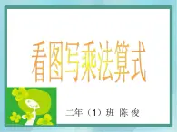 【沪教版五年制】二年级上册第二单元  看图写乘法算式 ppt课件（1）