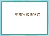 【沪教版五年制】二年级上册第二单元  看图写乘法算式 ppt课件（2）