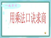 【沪教版五年制】二年级上册第二单元  用乘法口诀求商课件