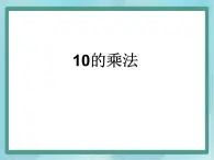 【沪教版五年制】二年级上册第二单元  10的乘法 ppt课件（3）