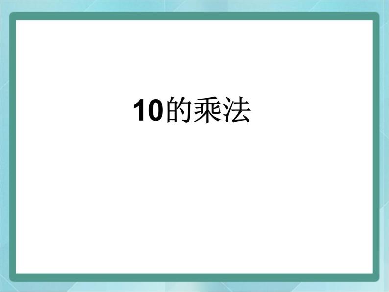 【沪教版五年制】二年级上册第二单元  10的乘法 ppt课件（3）01