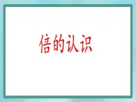 【沪教版五年制】二年级上册第二单元  倍课件