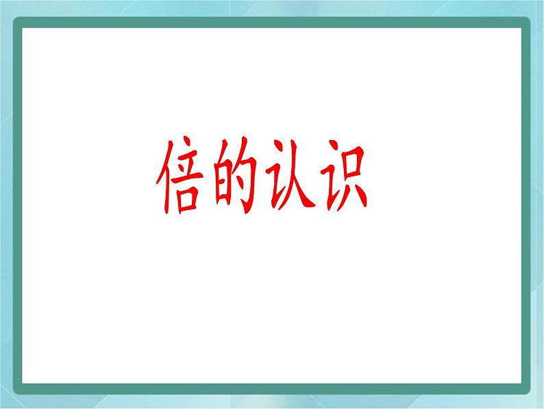 【沪教版五年制】二年级上册第二单元 倍课件01