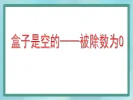 【沪教版五年制】二年级上册第二单元  被除数为0的除法课件