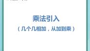 小学数学乘法引入集体备课ppt课件